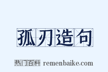 孤刃造句是什么意思的图片